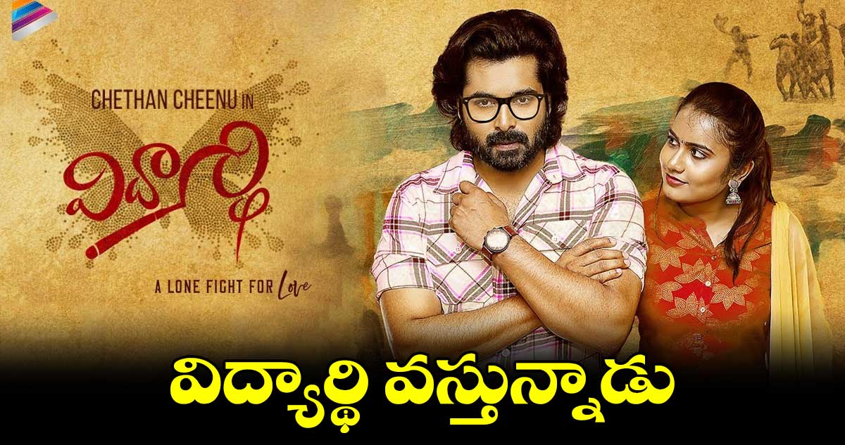 విద్యార్థి వస్తున్నాడు