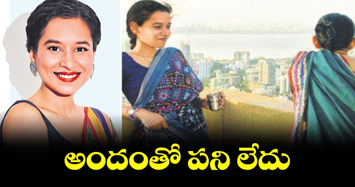 అందంతో పని లేదు : తిలోత్తమ షోమ్