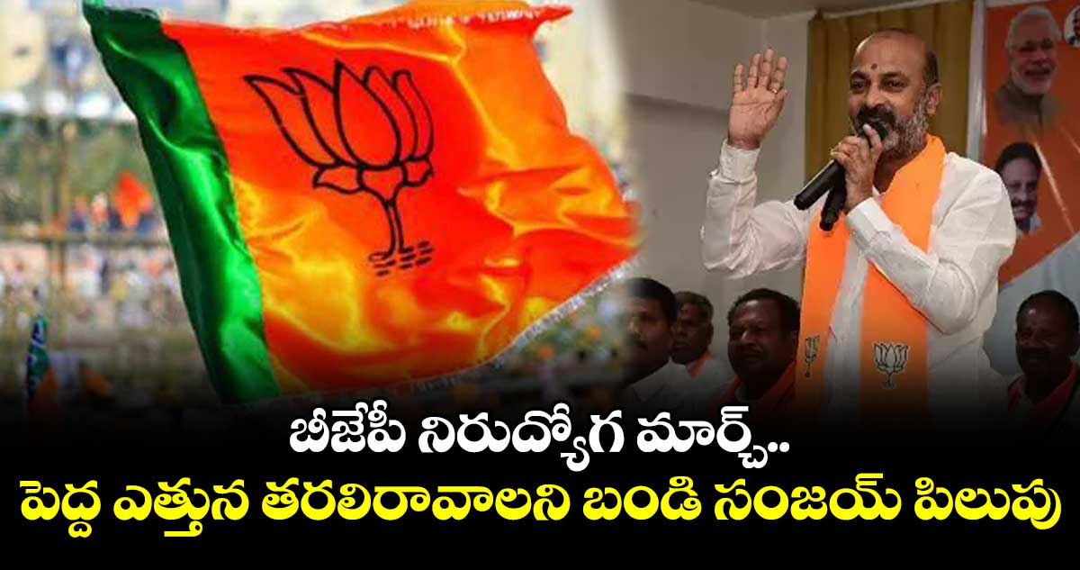 బీజేపీ నిరుద్యోగ మార్చ్.. పెద్ద ఎత్తున తరలిరావాలని బండి సంజయ్ పిలుపు