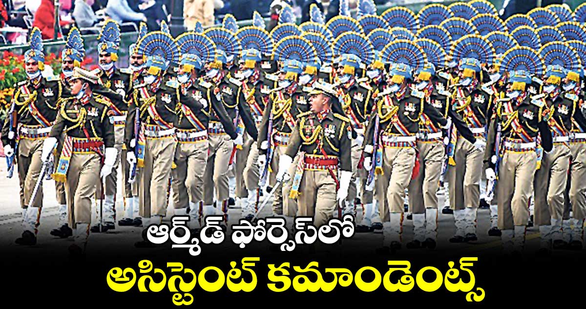 ఆర్మ్​డ్​ ఫోర్సెస్​లో అసిస్టెంట్​ కమాండెంట్స్​