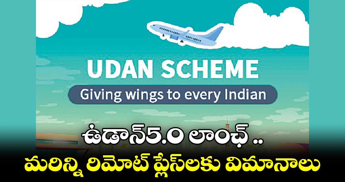 ఉడాన్ 5.0 కింద ఎయిర్లైన్స్ నుంచి బిడ్స్ పిలుస్తున్న మినిస్ట్రీ