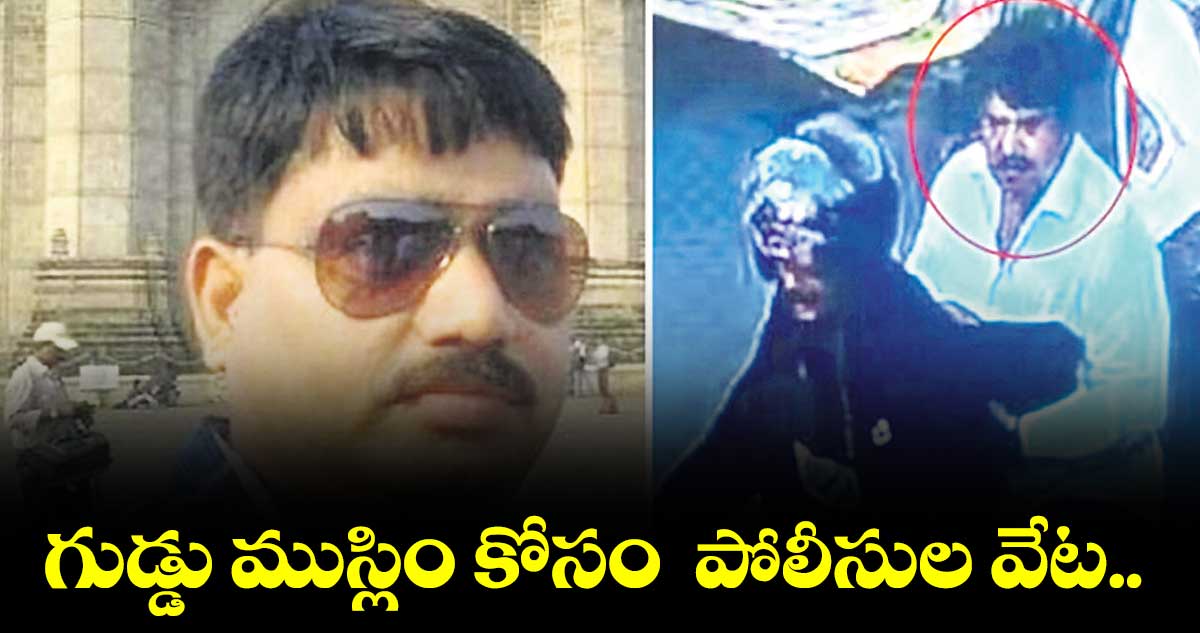 గుడ్డు ముస్లిం కోసం పోలీసుల వేట