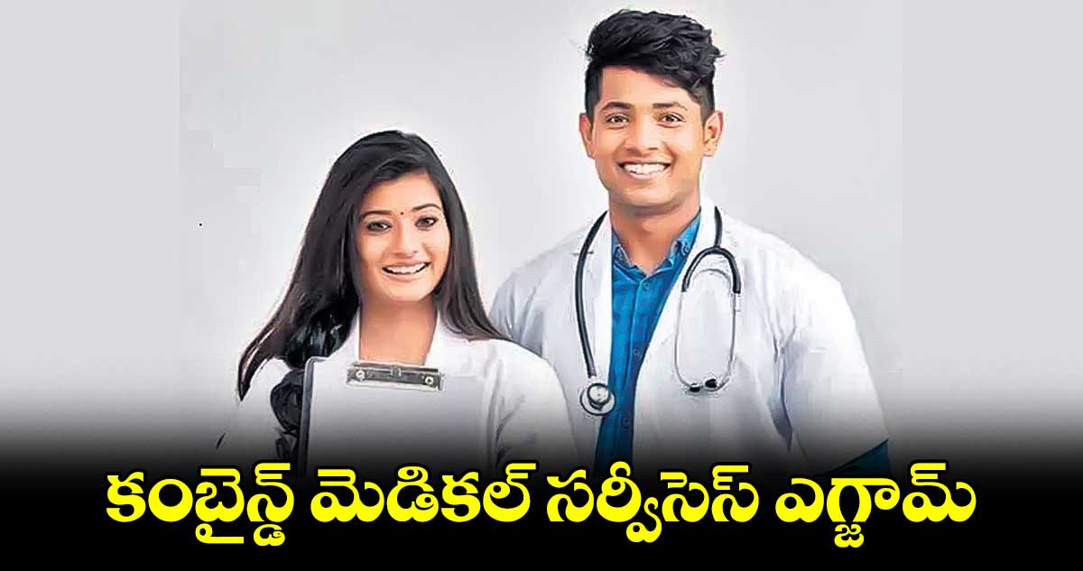 కంబైన్డ్ మెడికల్ సర్వీసెస్ ఎగ్జామ్ 