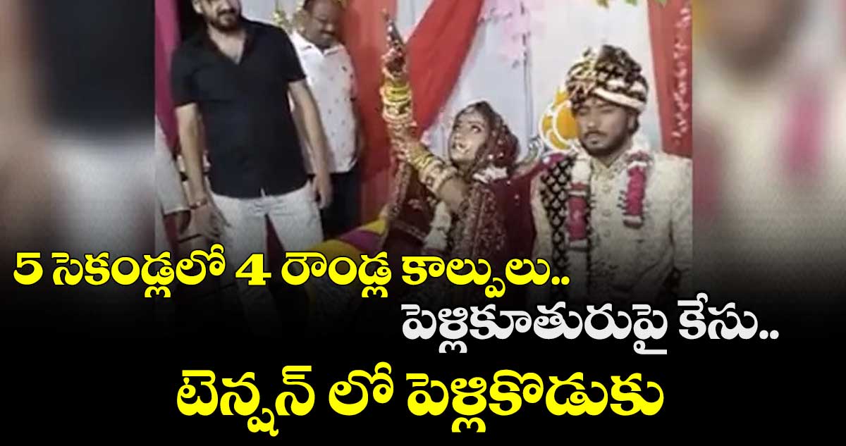 పెళ్లి వేడుకలో గన్ తో కాల్పులు జరిపిన వధువు