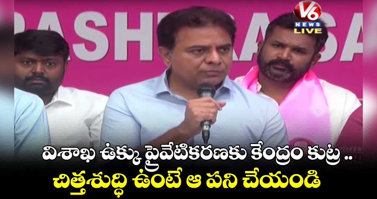 విశాఖ ఉక్కు ప్రైవేటికరణకు కేంద్రం కుట్ర చేస్తుంది  : కేటీఆర్