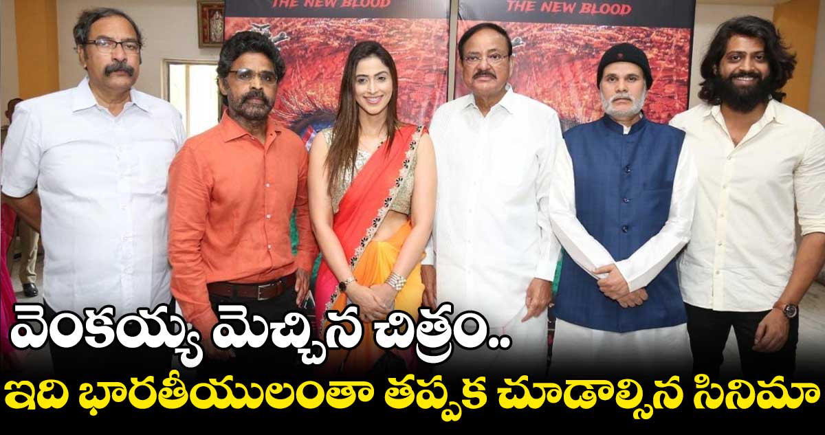 వెంకయ్య మెచ్చిన చిత్రం.. ఇది భారతీయులంతా తప్పక చూడాల్సిన సినిమా
