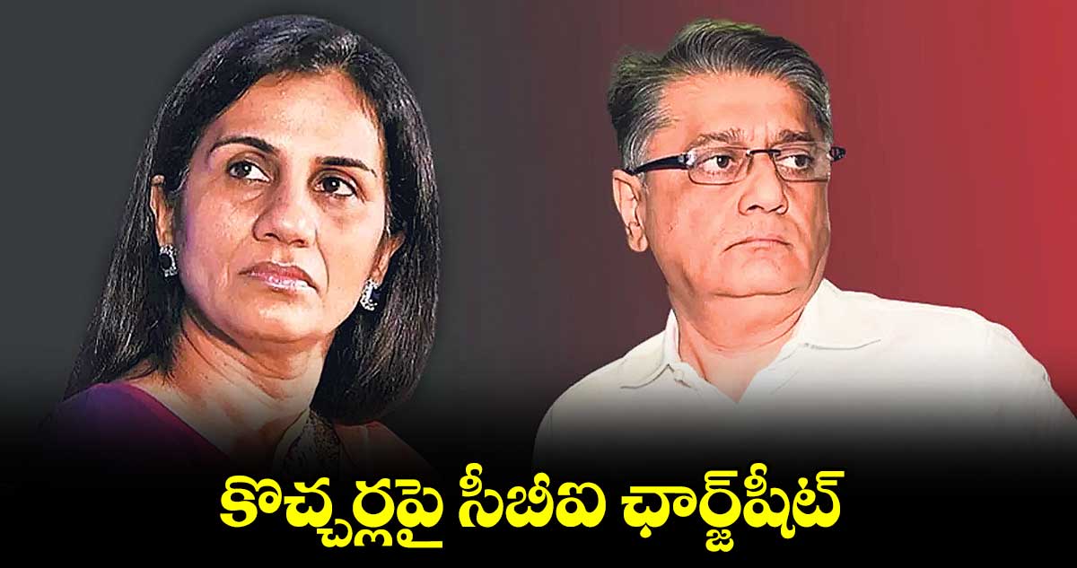 వీడియోకాన్ కేసులో కొచ్చర్లపై సీబీఐ ఛార్జ్షీట్