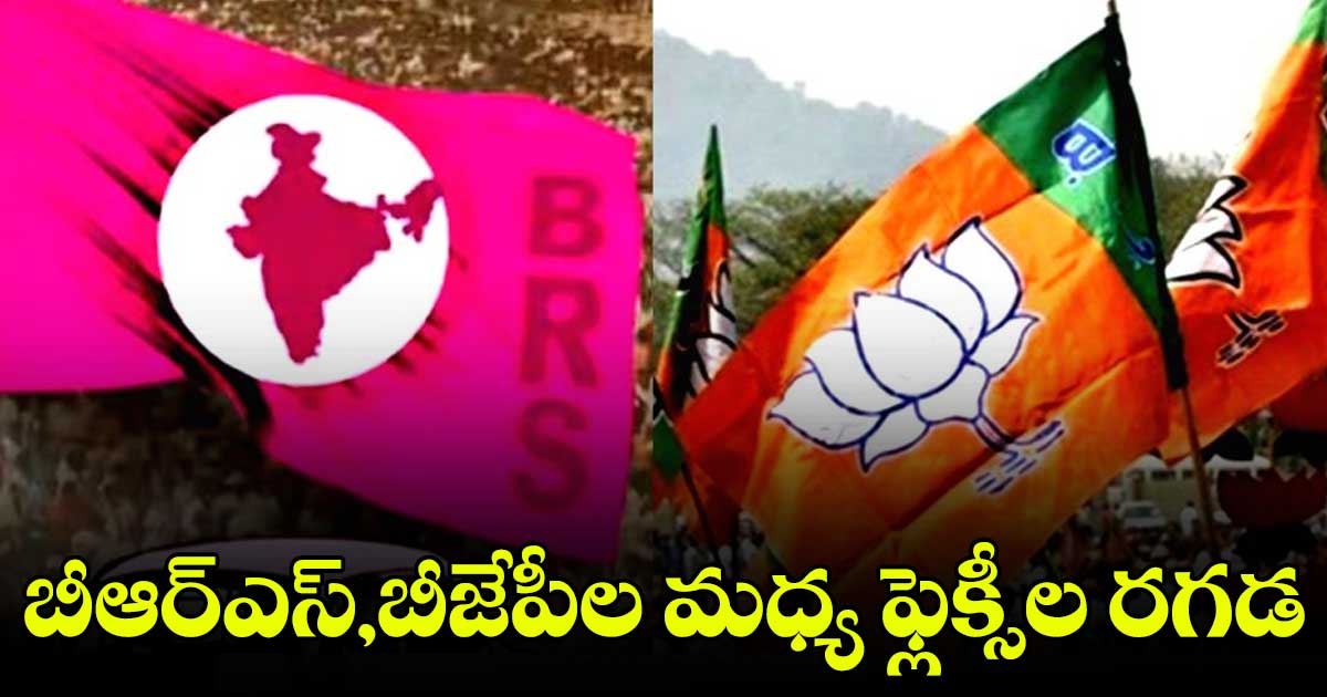 బీఆర్ఎస్,బీజేపీల మధ్య  ఫ్లెక్సీల రగడ