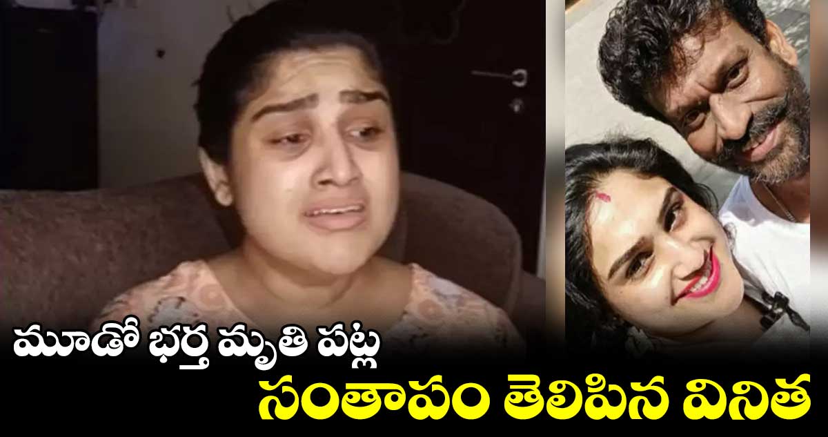 మూడో భర్త మృతి పట్ల సంతాపం తెలిపిన వనిత