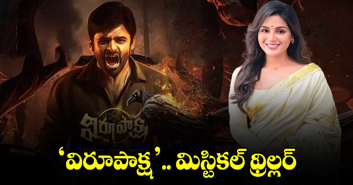 ‘విరూపాక్ష’.. మిస్టికల్ థ్రిల్లర్