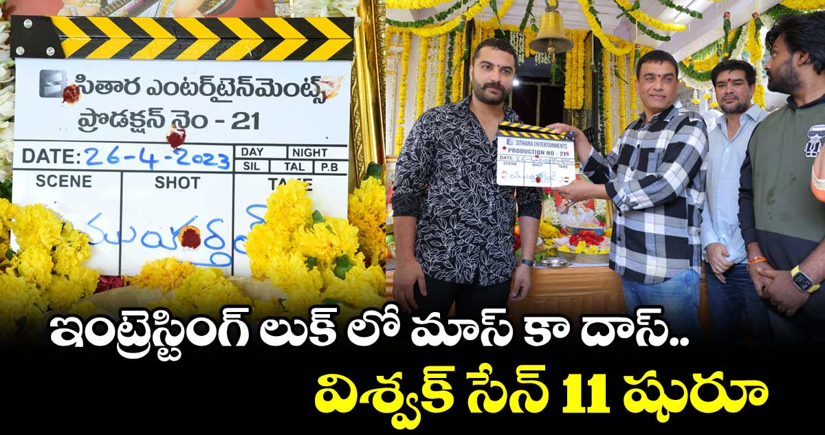 ఇంట్రెస్టింగ్ లుక్ లో మాస్ కా దాస్.. విశ్వక్ సేన్ 11 షురూ.