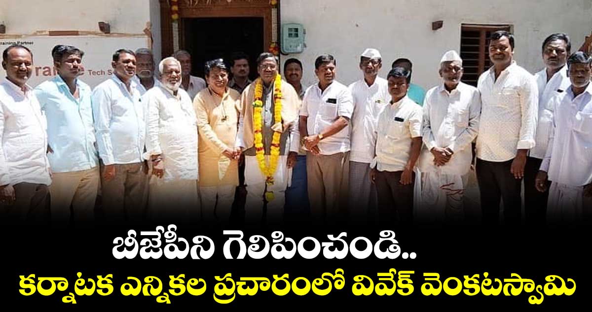 బీజేపీని గెలిపించండి.. కర్నాటక ఎన్నికల ప్రచారంలో వివేక్ వెంకటస్వామి