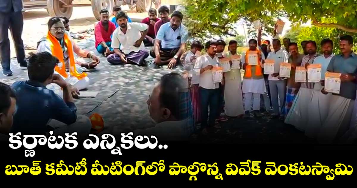 కర్ణాటక ఎన్నికలు.. బూత్ కమీటీ మీటింగ్‌లో పాల్గొన్న వివేక్ వెంకటస్వామి