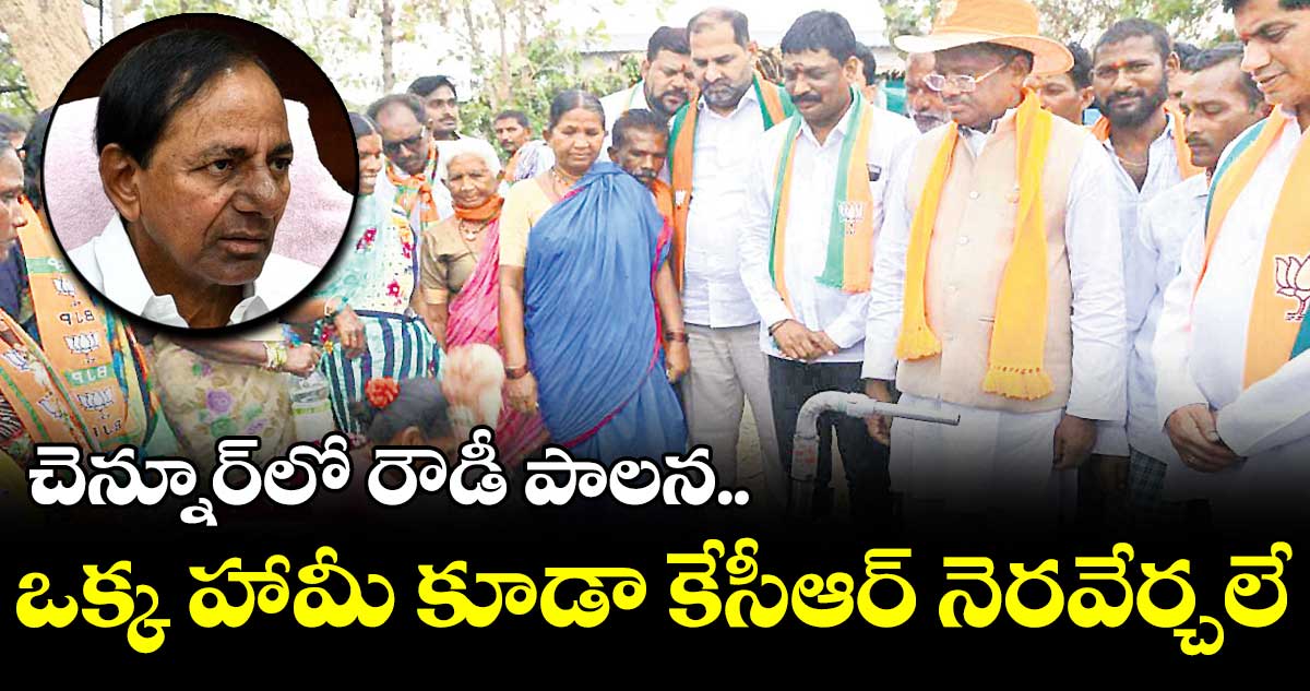 చెన్నూరులో రౌడీ పాలన.. బీఆర్ఎస్ గ్యాంగ్​స్టర్లను  	తయారు చేస్తున్నది