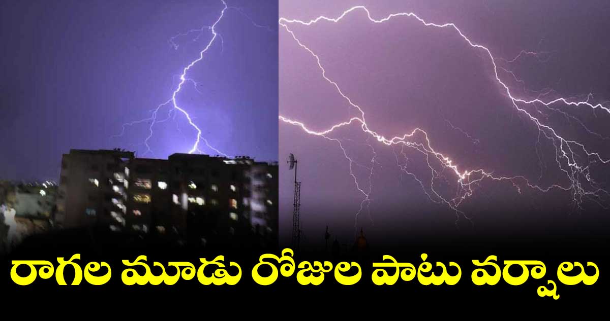 రాగల 3 రోజులు ఉరుములు, మెరుపులతో కూడిన వర్షాలు