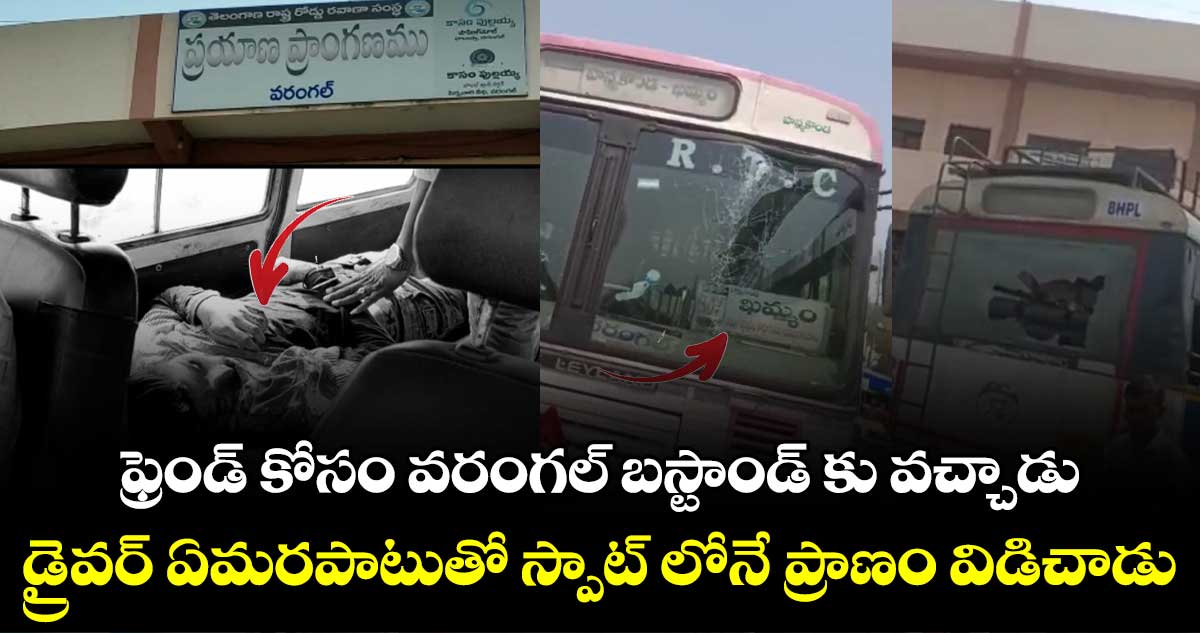 వరంగల్ బస్టాండ్ లో విషాదం.. డ్రైవర్ నిర్లక్ష్యంతో విద్యార్థి మృతి