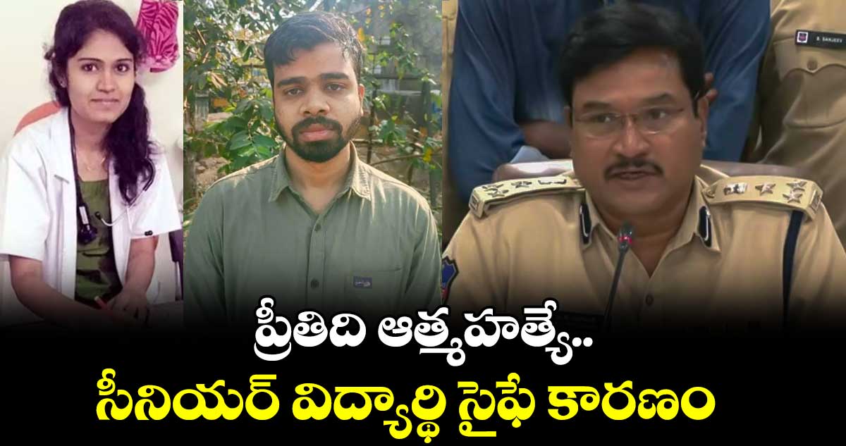 పీజీ వైద్య విద్యార్థిని ప్రీతిది ఆత్మహత్యే : సీపీ రంగనాథ్ 