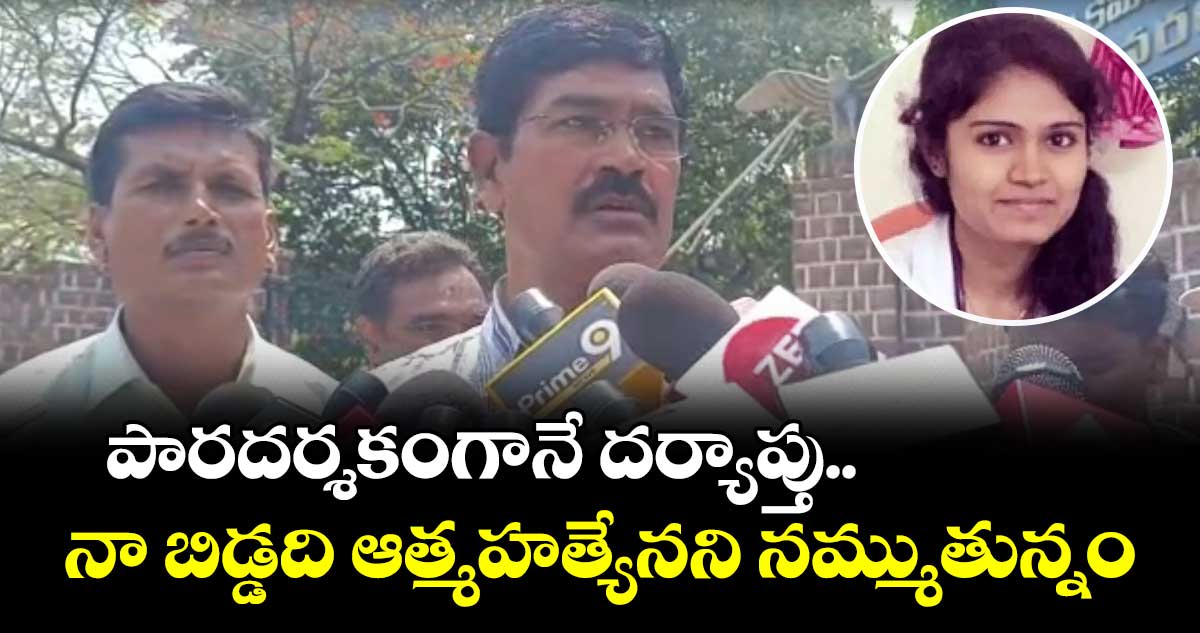 ప్రీతిది ఆత్మహత్యేనని మేం నమ్ముతున్నం: ప్రీతి తండ్రి నరేందర్