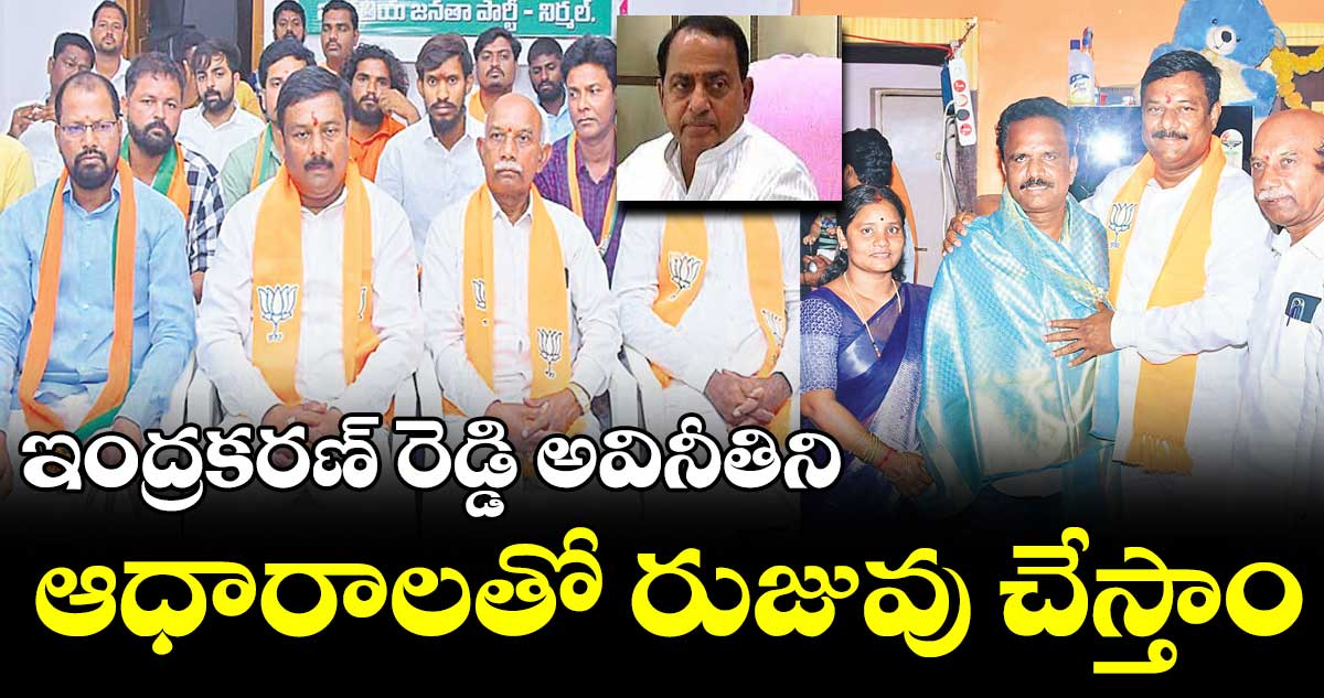 ఇంద్రకరణ్ రెడ్డి అవినీతిని ఆధారాలతో రుజువు చేస్తాం : ఏలేటి మహేశ్వర్ రెడ్డి