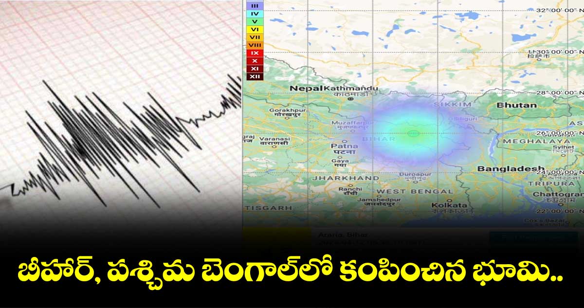 బీహార్, పశ్చిమ బెంగాల్లో భూ ప్రకంపనలు