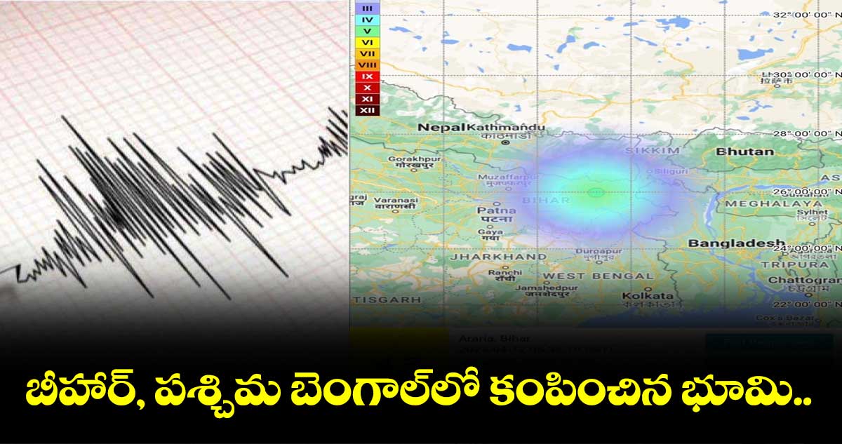 బీహార్, పశ్చిమ బెంగాల్‌లో భూ ప్రకంపనలు