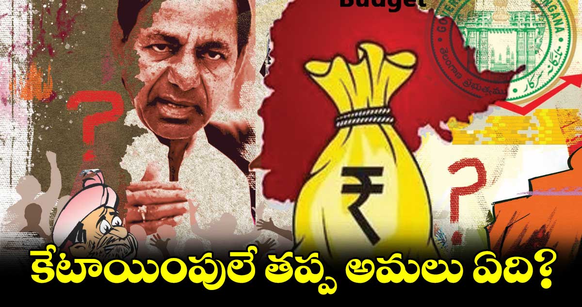 కేటాయింపులే తప్ప అమలు ఏది?