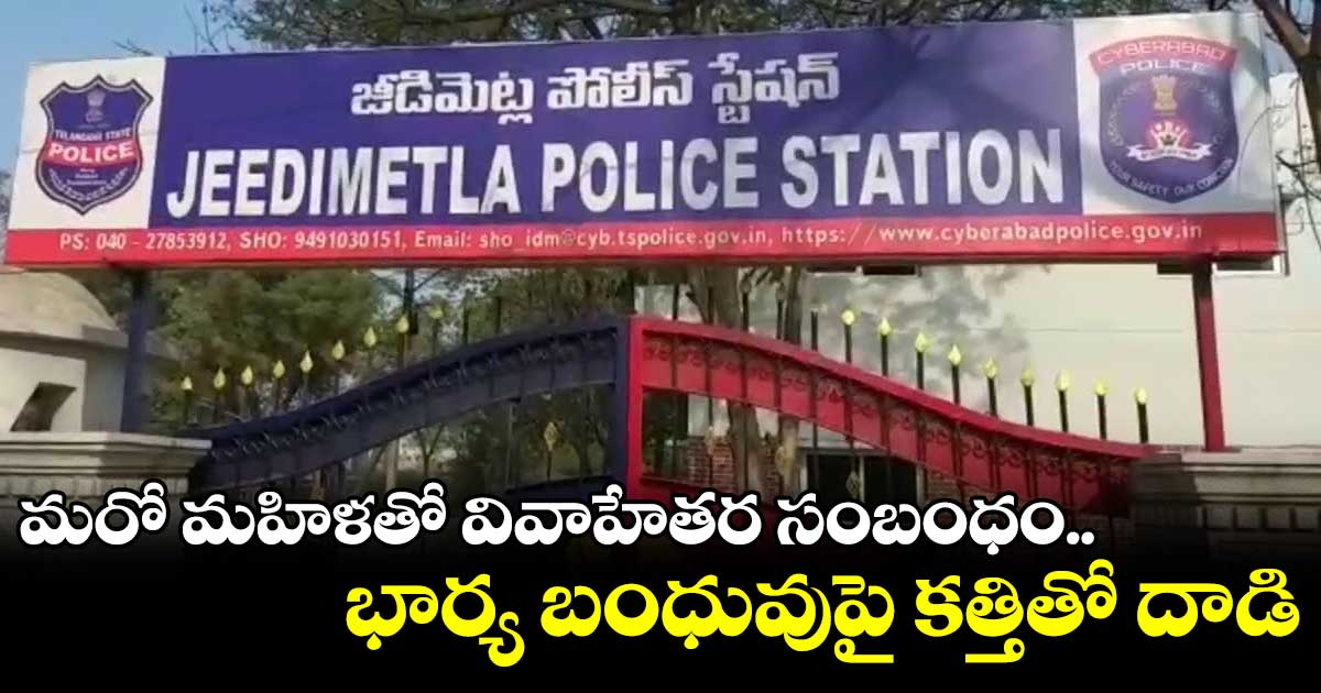మరో మహిళతో వివాహేతర సంబంధం.. భార్య బంధువుపై కత్తితో దాడి