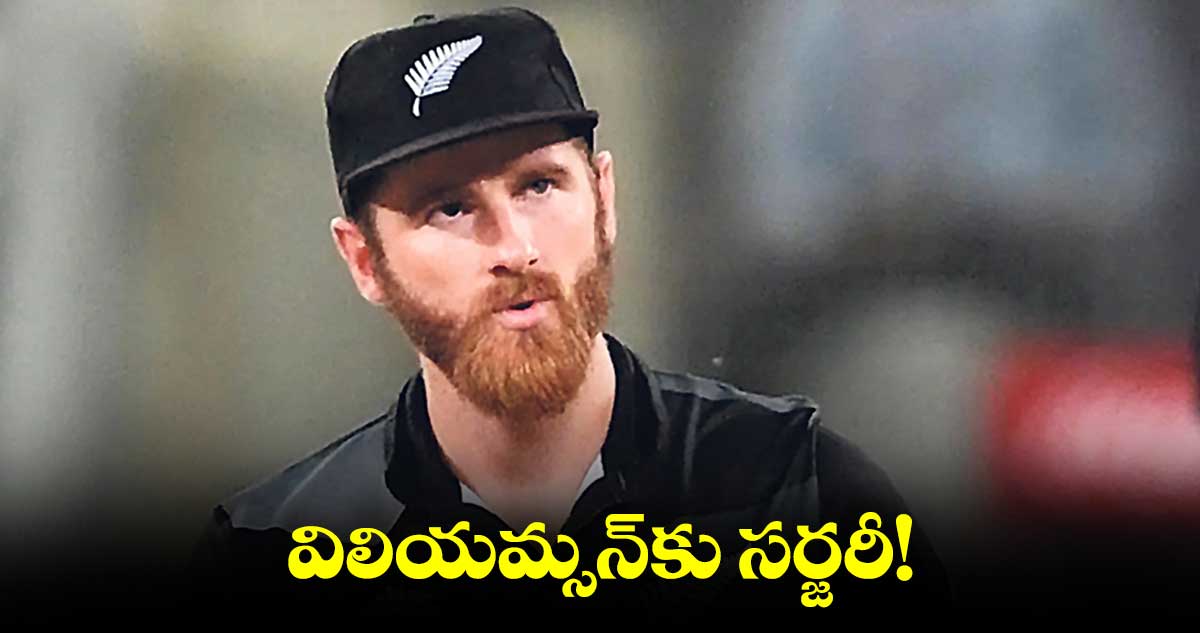 విలియమ్సన్కు సర్జరీ!