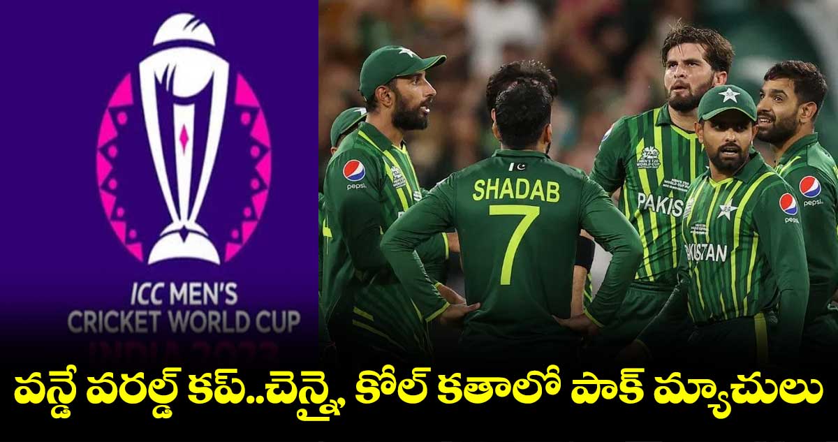చెన్నై, కోల్కతాలో మ్యాచులు ఆడనున్న పాకిస్థాన్