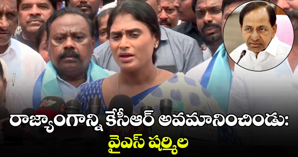 రాజ్యాంగాన్ని కేసీఆర్ అవమానించిండు: వైఎస్ షర్మిల