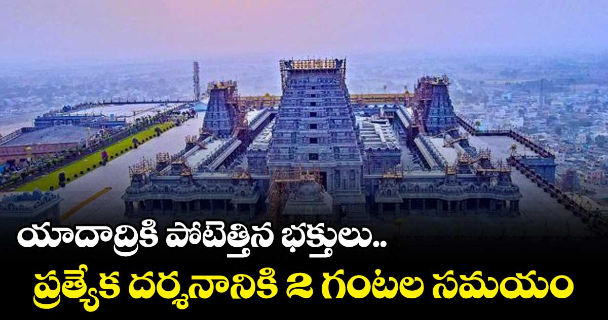 యాదాద్రికి పోటెత్తిన భక్తులు