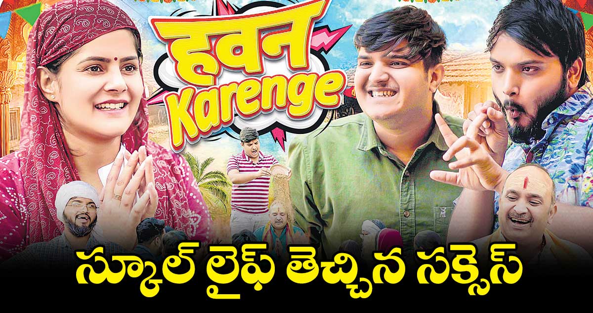 యూట్యూబర్ : స్కూల్ లైఫ్ తెచ్చిన సక్సెస్