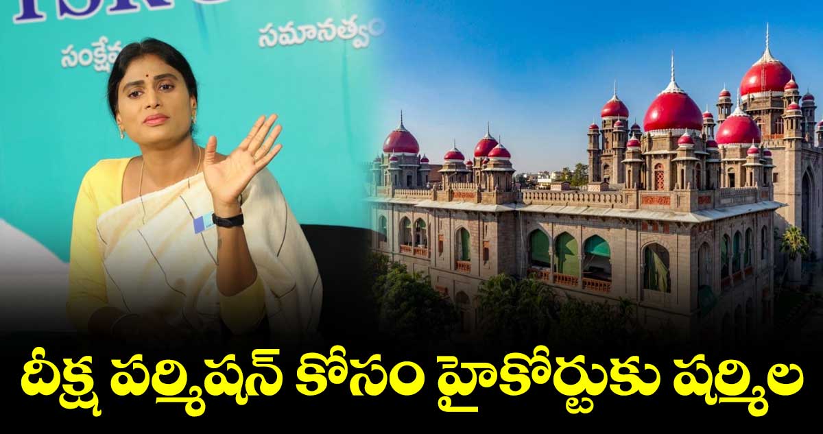 దీక్ష పర్మిషన్ కోసం హైకోర్టుకు షర్మిల