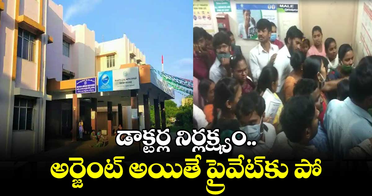 ‘మీకు అంత అర్జెంట్ అయితే ప్రైవేట్ హాస్పిటల్కు వెళ్లండి’.. ప్రభుత్వ ఆసుపత్రిల్లో నిర్లక్ష్యం