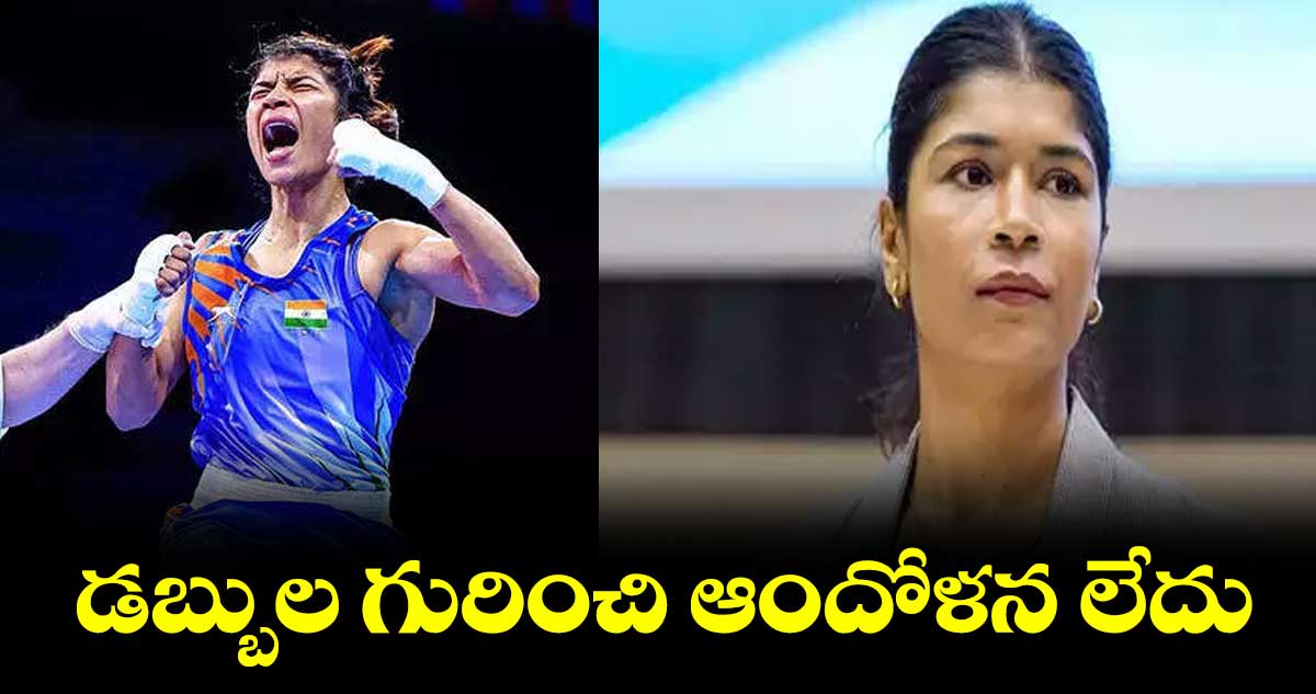 డబ్బుల గురించి ఆందోళన లేదు: నిఖత్