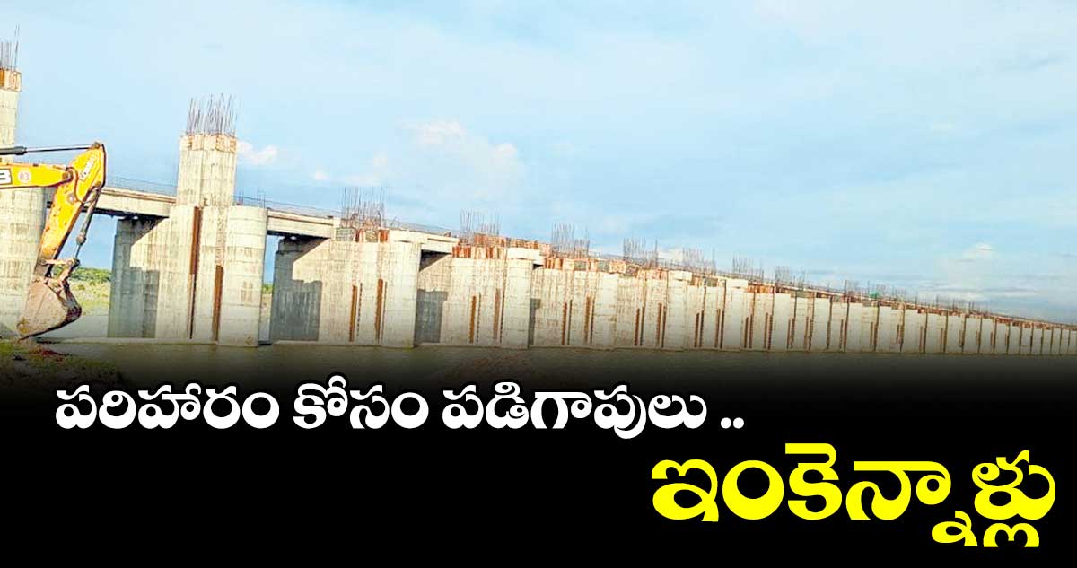 సదర్మాట్, కాళేశ్వరం కోసం భూములిచ్చిన రైతులకు పరిహారం అందలేదు