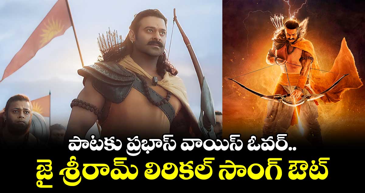 పాటకు ప్రభాస్ వాయిస్ ఓవర్.. జై శ్రీరామ్ లిరికల్ సాంగ్ ఔట్