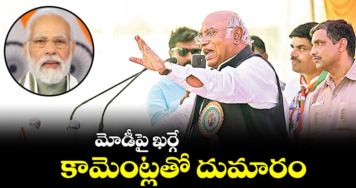 మోడీపై ఖర్గే కామెంట్లతో దుమారం