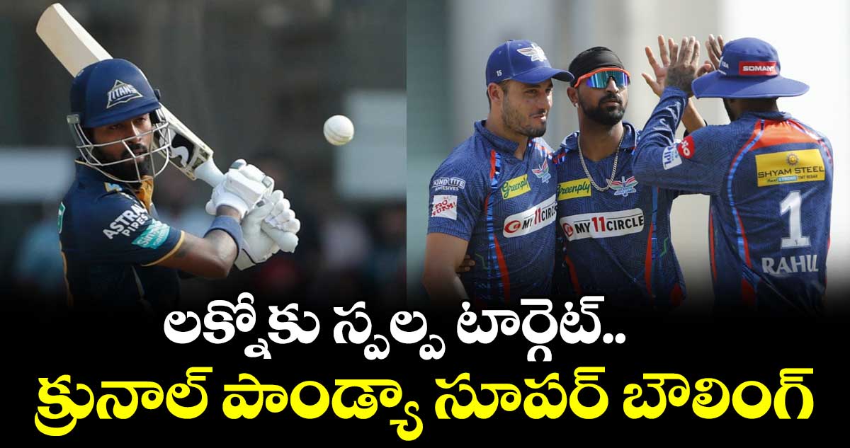 LSG vs GT : లక్నోకు స్పల్ప టార్గెట్.. క్రునాల్ పాండ్యా సూపర్ బౌలింగ్