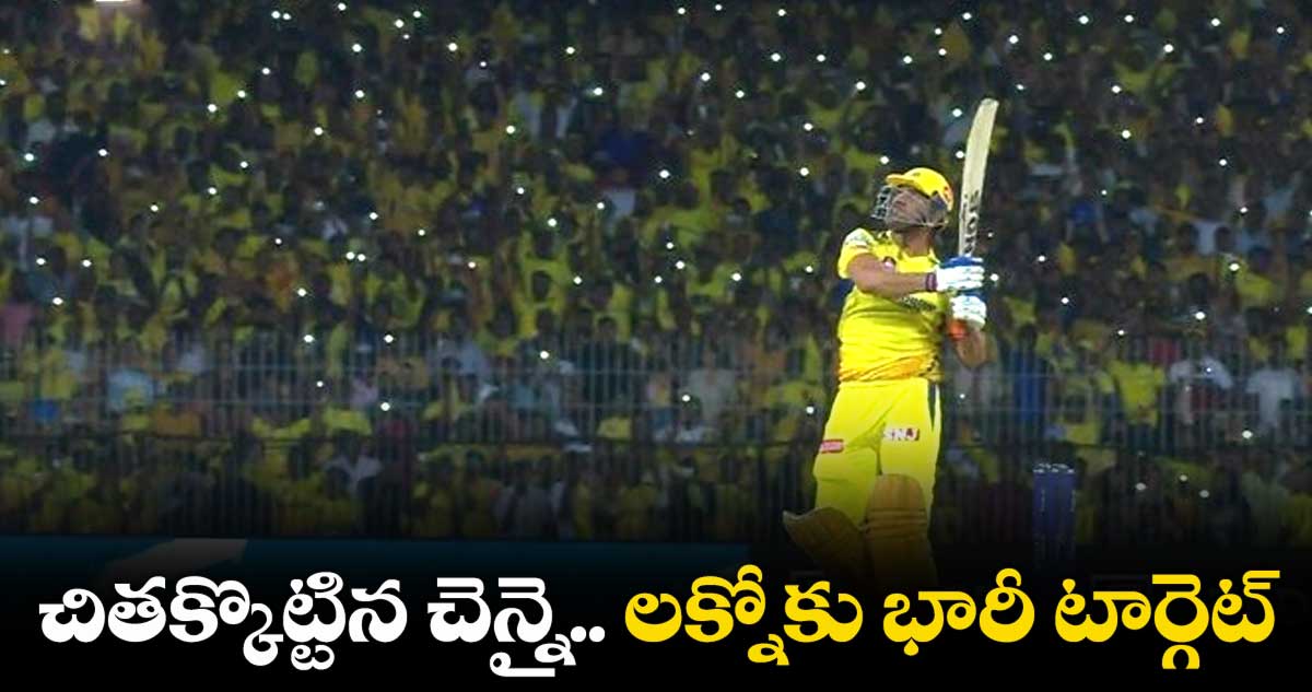 IPL 2023 : చితక్కొట్టిన చెన్నై.. లక్నోకు భారీ టార్గెట్