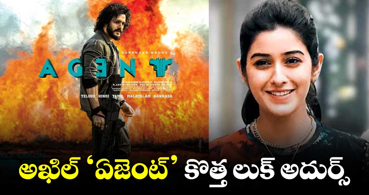 ‘ఏజెంట్’ నుంచి కొత్త అప్డేట్.. థియేటర్లలోకి వచ్చేది అప్పుడే