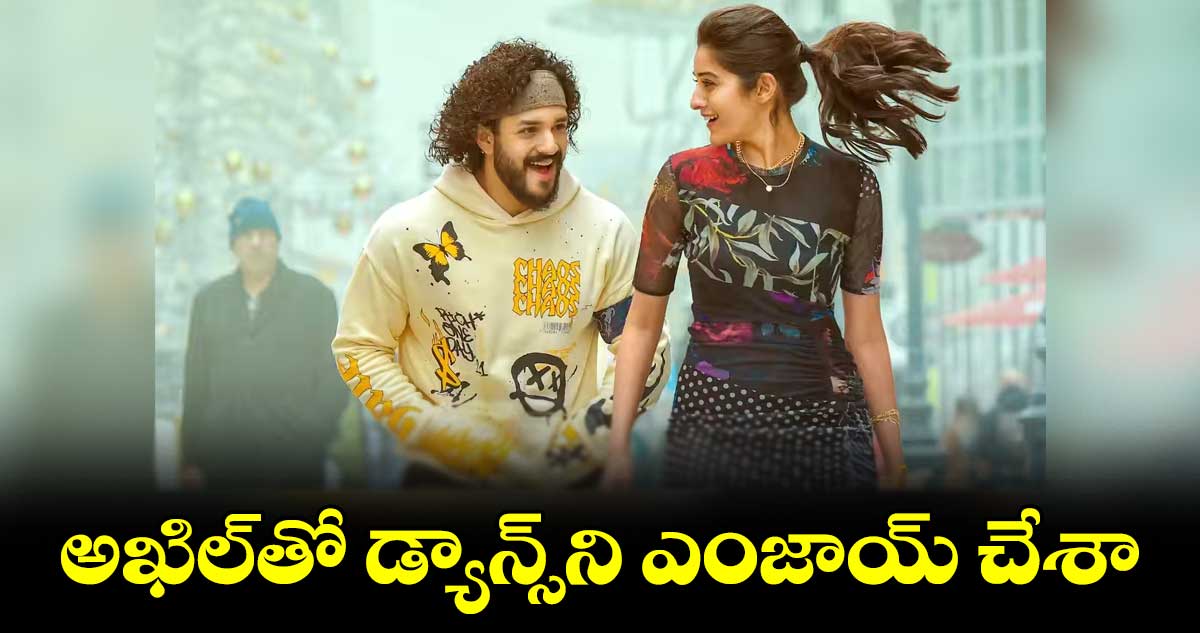అఖిల్తో డ్యాన్స్ని ఎంజాయ్ చేశా : సాక్షి వైద్య