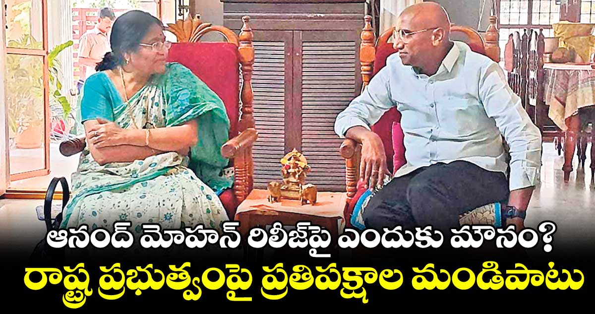 ఆనంద్ మోహన్ను విడుదలను ఎందుకు వ్యతిరేకించడం లేదు