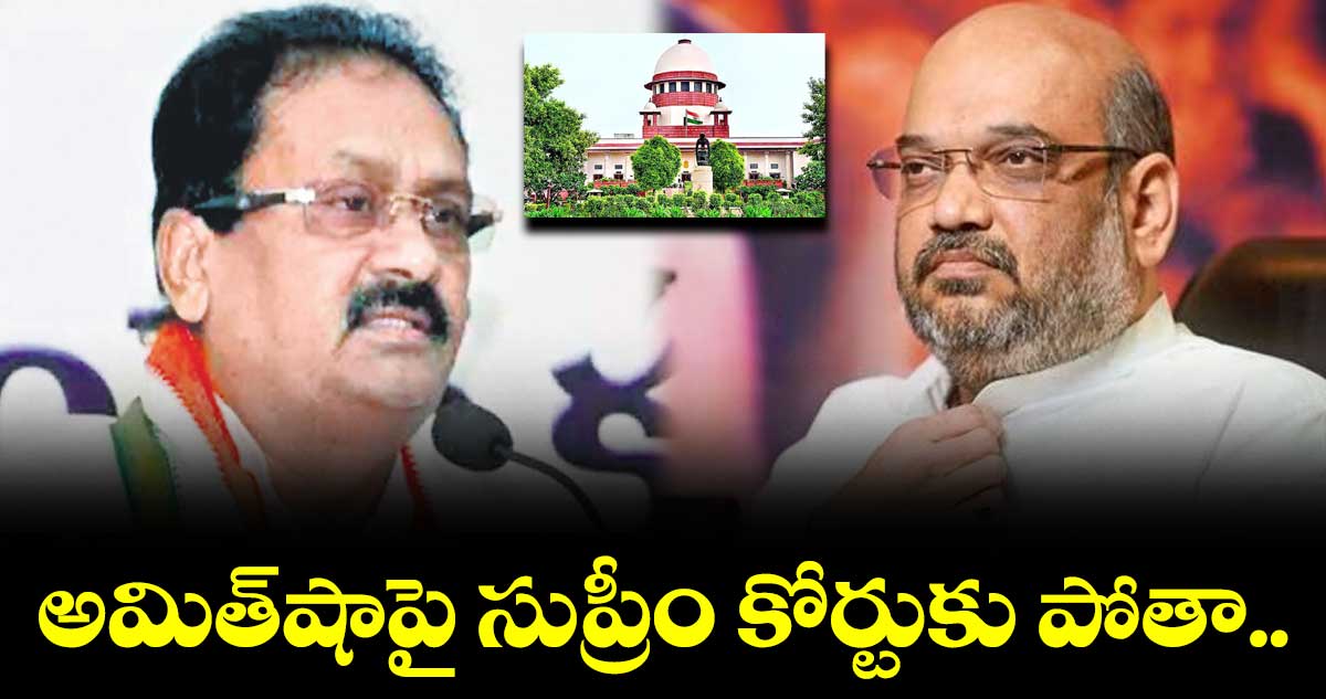 అమిత్షాపై సుప్రీం కోర్టుకు పోతా:మాజీ మంత్రి షబ్బీర్ అలీ