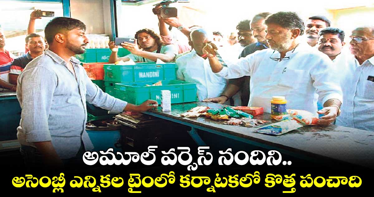 అమూల్ వర్సెస్ నందిని.. అసెంబ్లీ ఎన్నికల టైంలో కర్నాటకలో కొత్త పంచాది