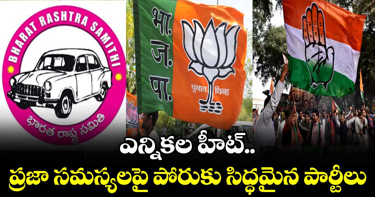 మొదలైన ఎన్నికల హడావుడి.. ఇప్పటి నుంచే పార్టీల ప్రచారం