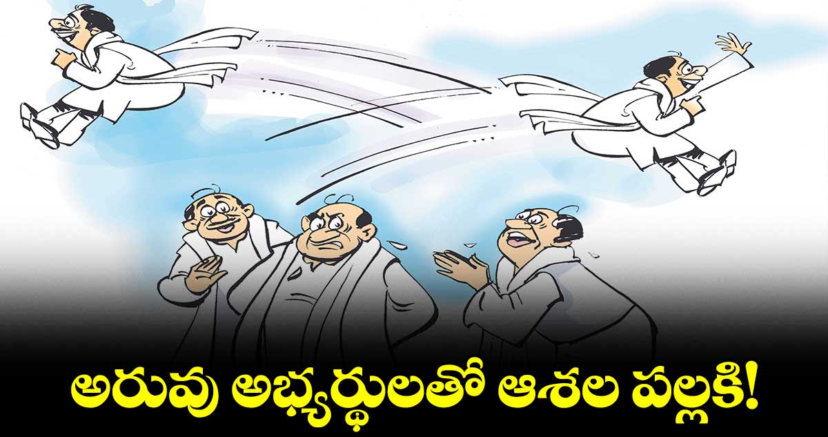 అరువు అభ్యర్థులతో ఆశల పల్లకి!