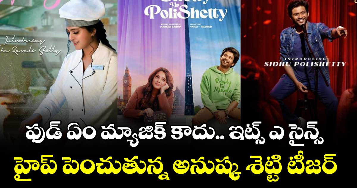 ఫుడ్ ఏం మ్యాజిక్ కాదు.. ఇట్స్ ఎ సైన్స్.. హైప్ పెంచుతున్న అనుష్క శెట్టి టీజర్