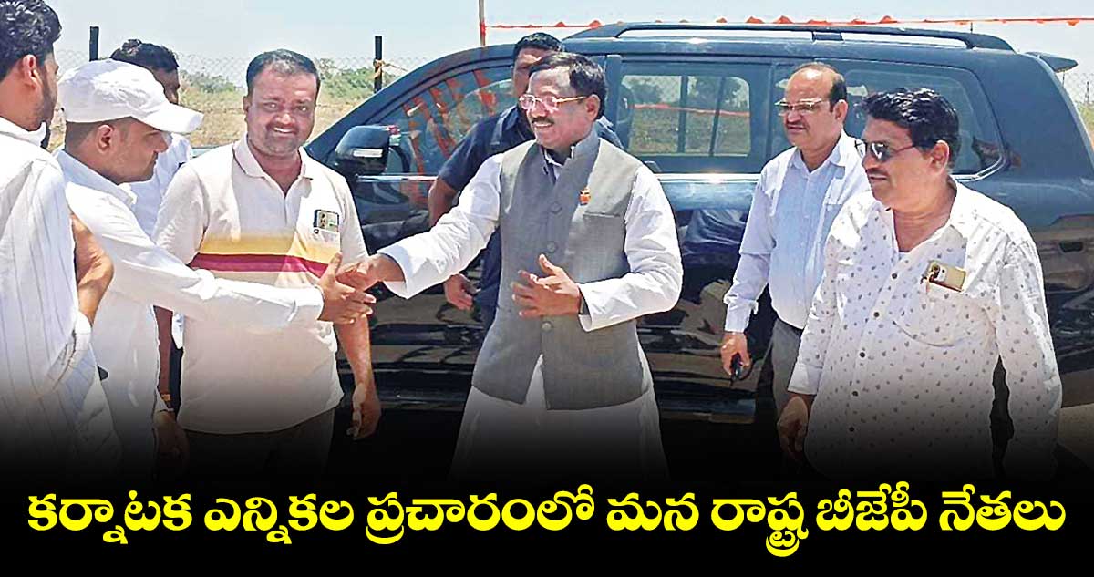 కర్నాటక ఎన్నికల ప్రచారంలో మన రాష్ట్ర బీజేపీ నేతలు