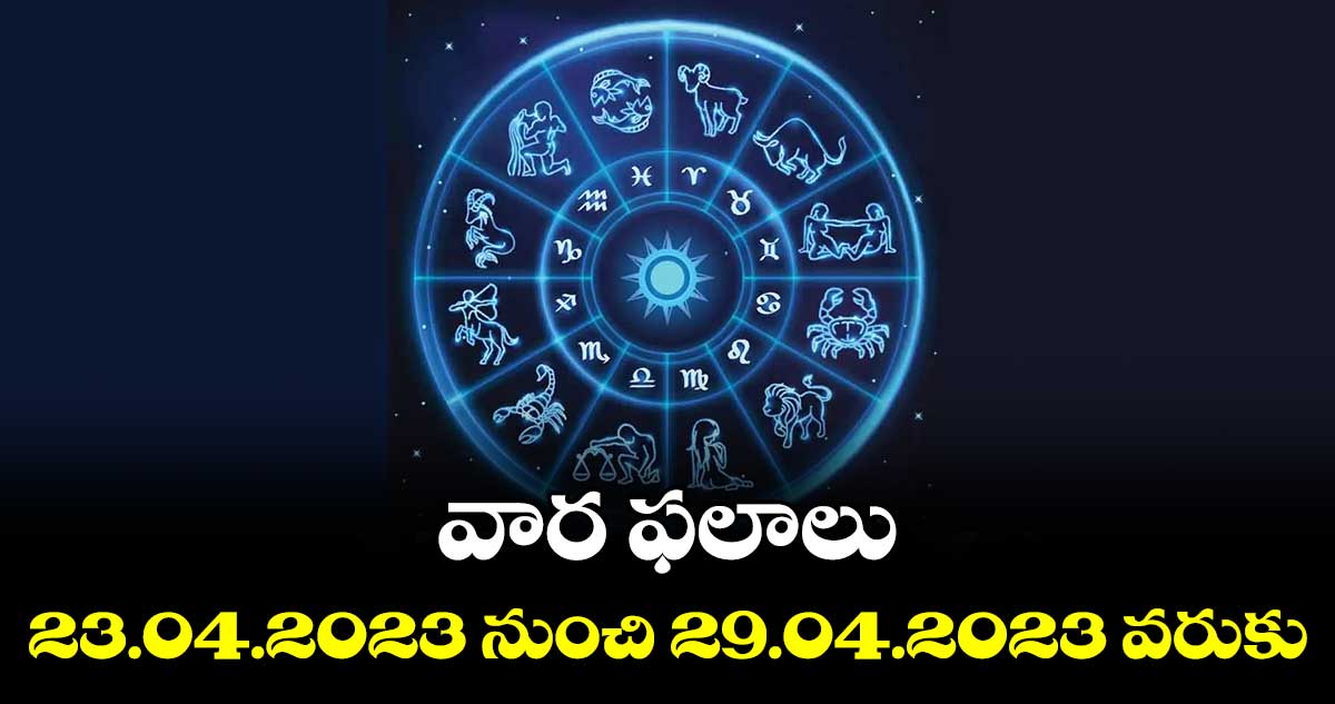 వార ఫలాలు (సౌరమానం) 23.04.2023 నుంచి 29.04.2023 వరుకు